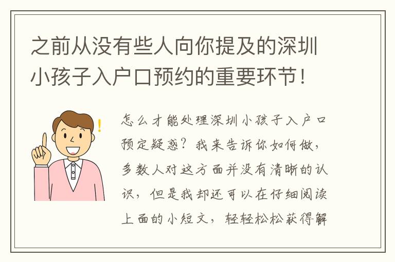之前從沒有些人向你提及的深圳小孩子入戶口預約的重要環節！