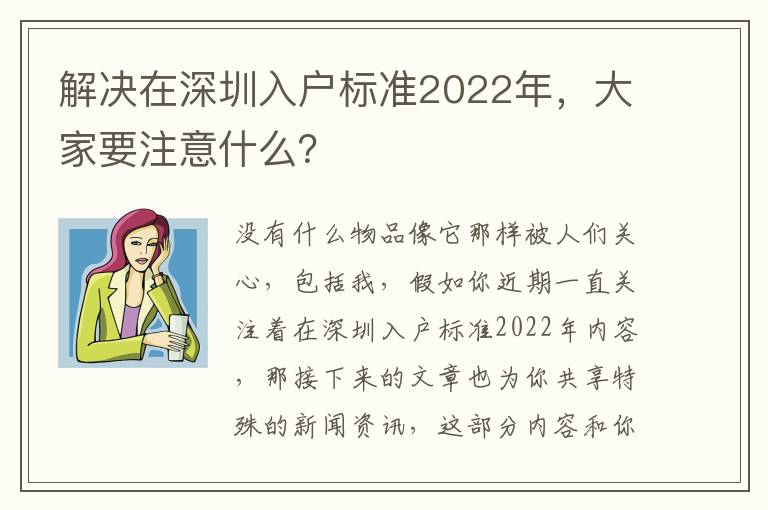 解決在深圳入戶標(biāo)準(zhǔn)2022年，大家要注意什么？