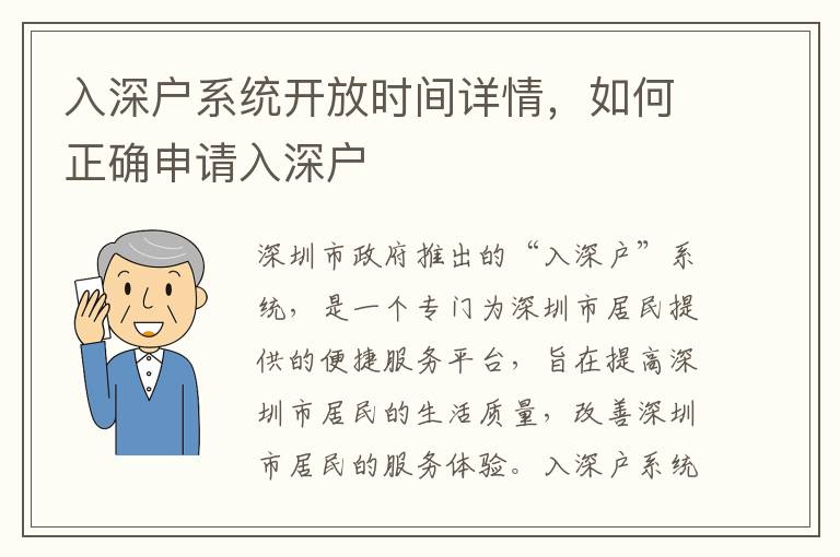 入深戶系統(tǒng)開(kāi)放時(shí)間詳情，如何正確申請(qǐng)入深戶