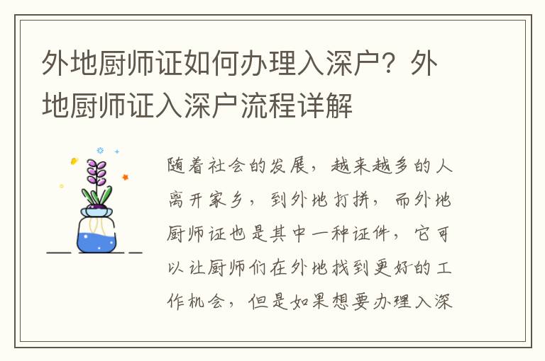 外地廚師證如何辦理入深戶？外地廚師證入深戶流程詳解