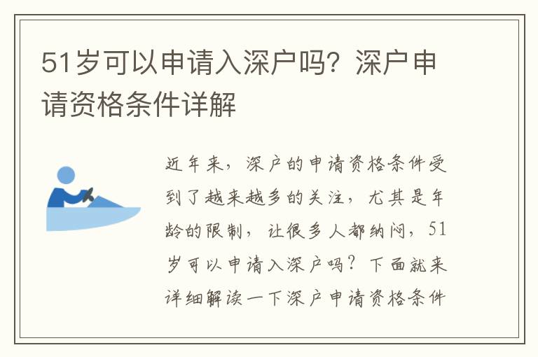 51歲可以申請入深戶嗎？深戶申請資格條件詳解