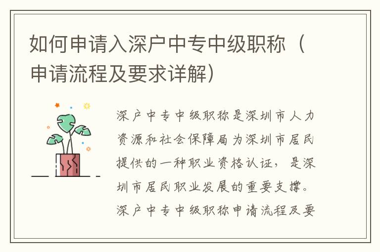 如何申請(qǐng)入深戶中專中級(jí)職稱（申請(qǐng)流程及要求詳解）
