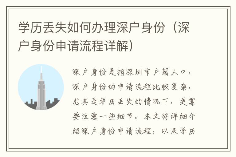 學(xué)歷丟失如何辦理深戶身份（深戶身份申請(qǐng)流程詳解）