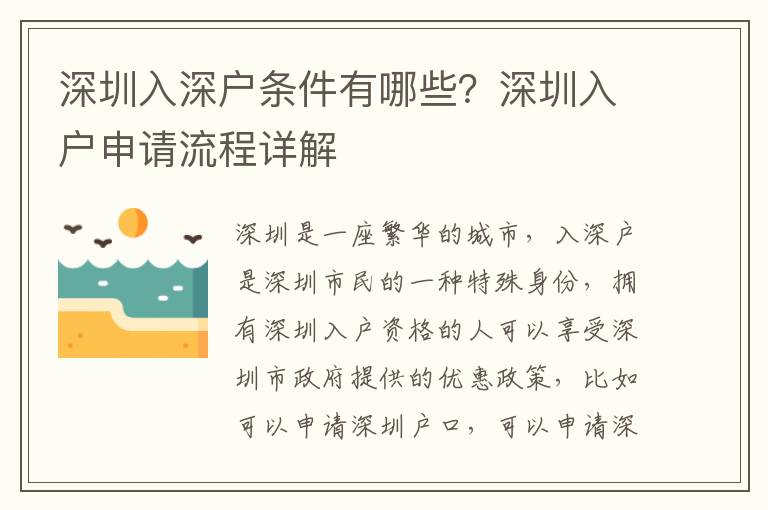 深圳入深戶條件有哪些？深圳入戶申請流程詳解