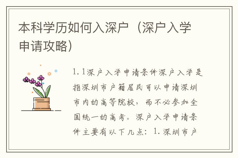 本科學(xué)歷如何入深戶（深戶入學(xué)申請(qǐng)攻略）