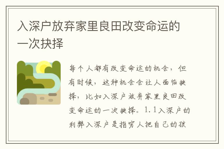 入深戶放棄家里良田改變命運(yùn)的一次抉擇