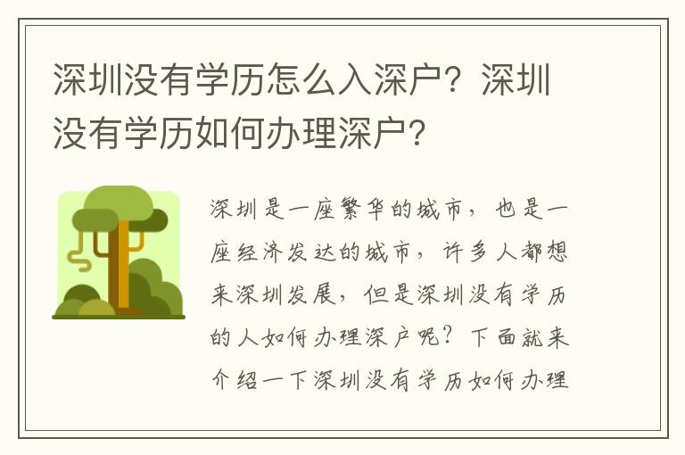 深圳沒有學歷怎么入深戶？深圳沒有學歷如何辦理深戶？