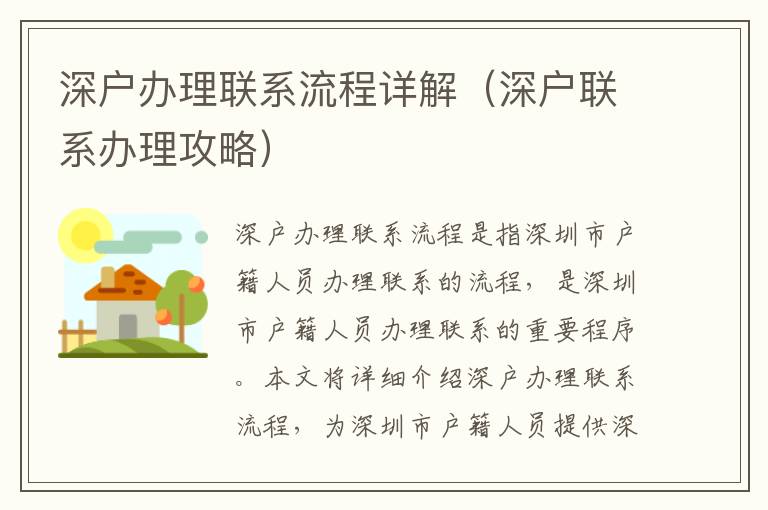 深戶辦理聯(lián)系流程詳解（深戶聯(lián)系辦理攻略）