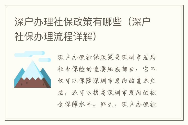 深戶辦理社保政策有哪些（深戶社保辦理流程詳解）