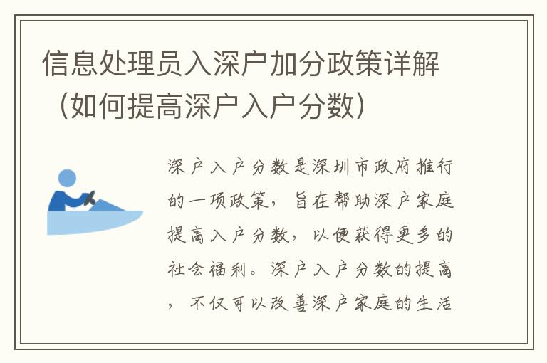 信息處理員入深戶加分政策詳解（如何提高深戶入戶分?jǐn)?shù)）
