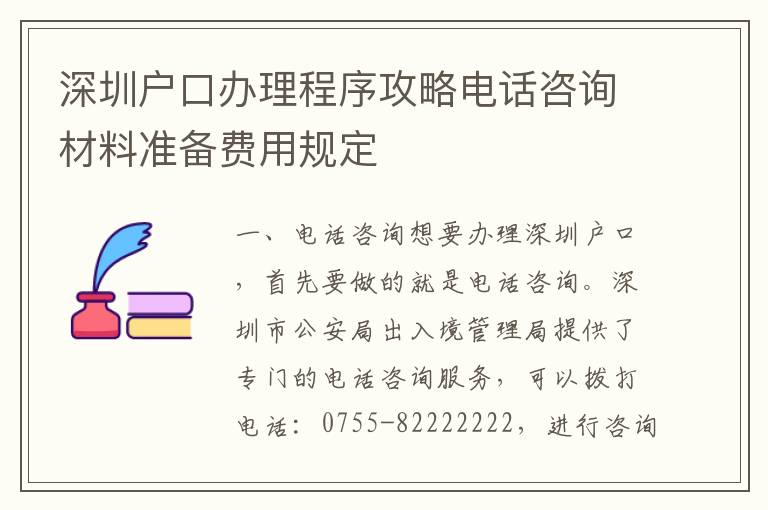 深圳戶口辦理程序攻略電話咨詢材料準(zhǔn)備費(fèi)用規(guī)定