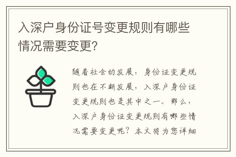 入深戶(hù)身份證號(hào)變更規(guī)則有哪些情況需要變更？