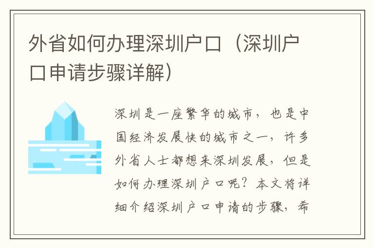外省如何辦理深圳戶口（深圳戶口申請步驟詳解）