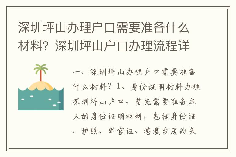 深圳坪山辦理戶口需要準(zhǔn)備什么材料？深圳坪山戶口辦理流程詳解
