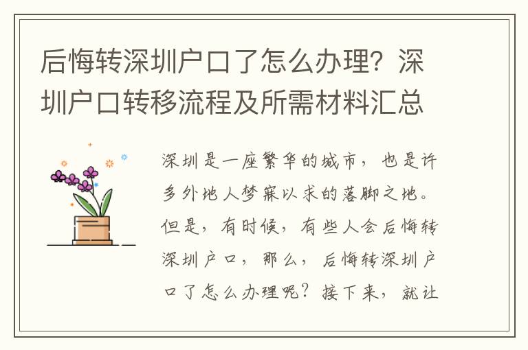 后悔轉(zhuǎn)深圳戶口了怎么辦理？深圳戶口轉(zhuǎn)移流程及所需材料匯總