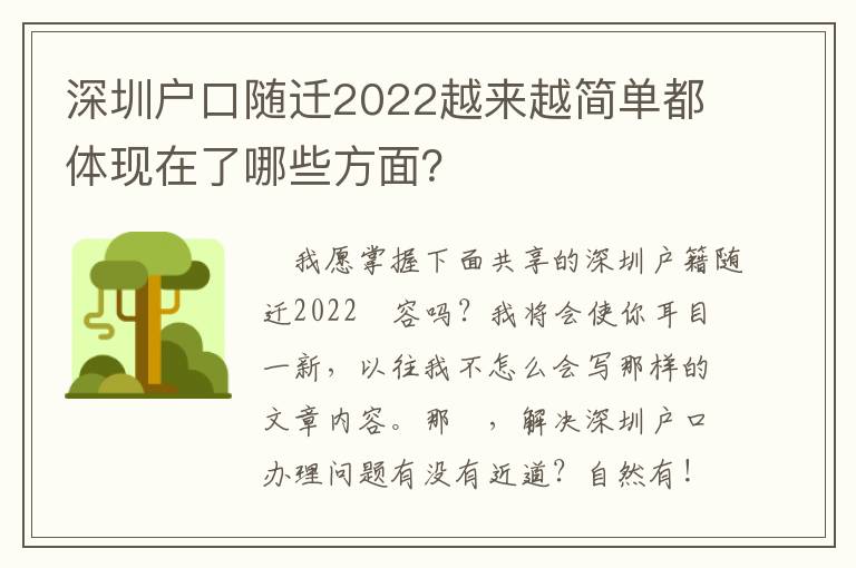 深圳戶口隨遷2022越來越簡單都體現(xiàn)在了哪些方面？