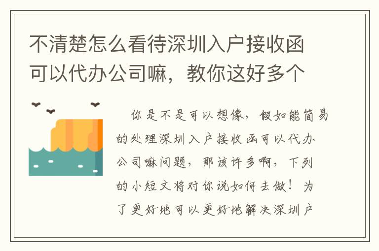 不清楚怎么看待深圳入戶接收函可以代辦公司嘛，教你這好多個(gè)流程