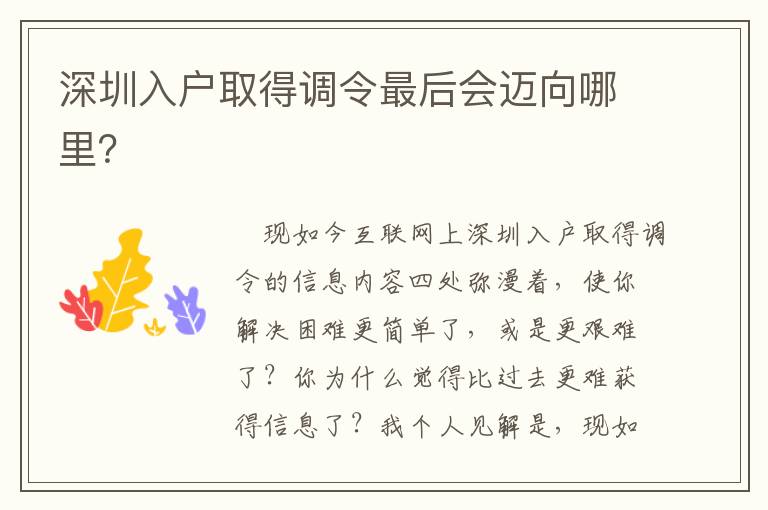 深圳入戶取得調(diào)令最后會(huì)邁向哪里？