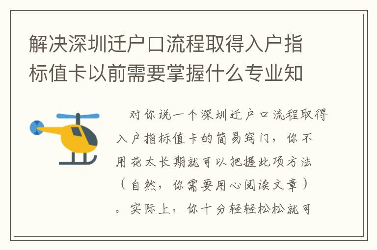 解決深圳遷戶口流程取得入戶指標(biāo)值卡以前需要掌握什么專業(yè)知識(shí)？