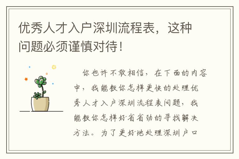 優(yōu)秀人才入戶深圳流程表，這種問題必須謹(jǐn)慎對待！