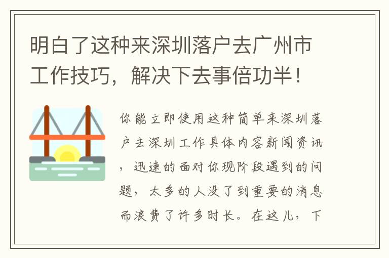 明白了這種來深圳落戶去廣州市工作技巧，解決下去事倍功半！