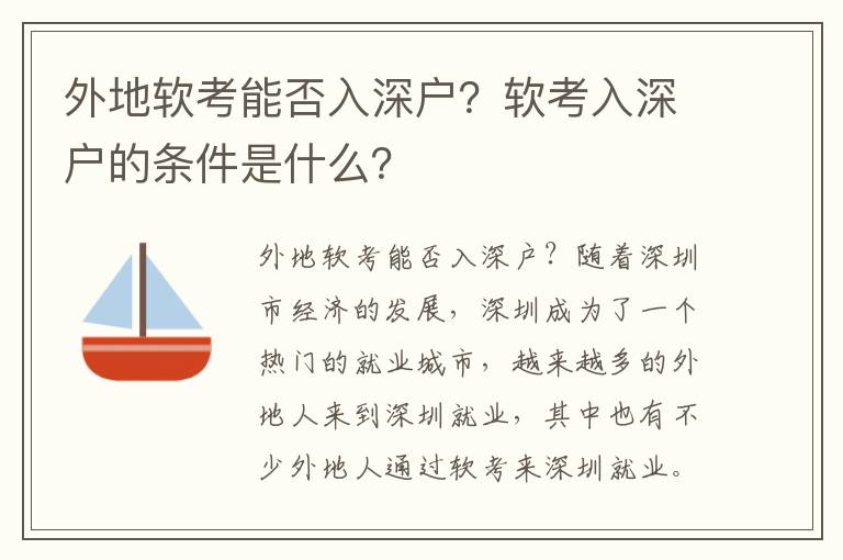 外地軟考能否入深戶？軟考入深戶的條件是什么？