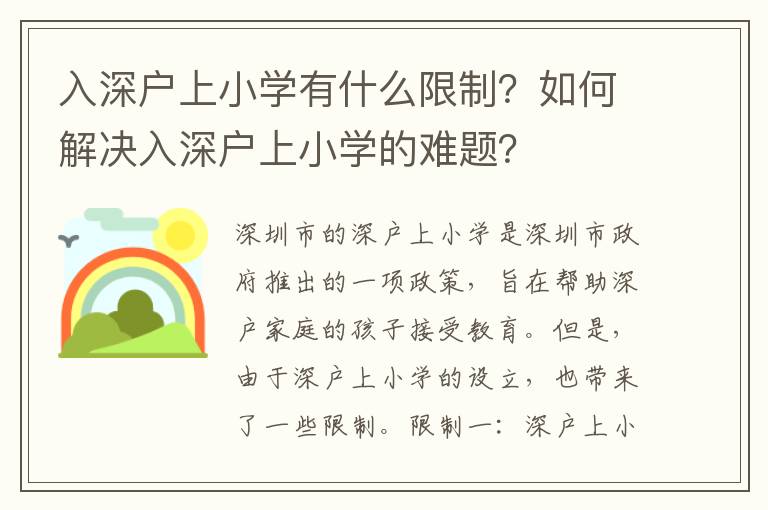 入深戶上小學(xué)有什么限制？如何解決入深戶上小學(xué)的難題？