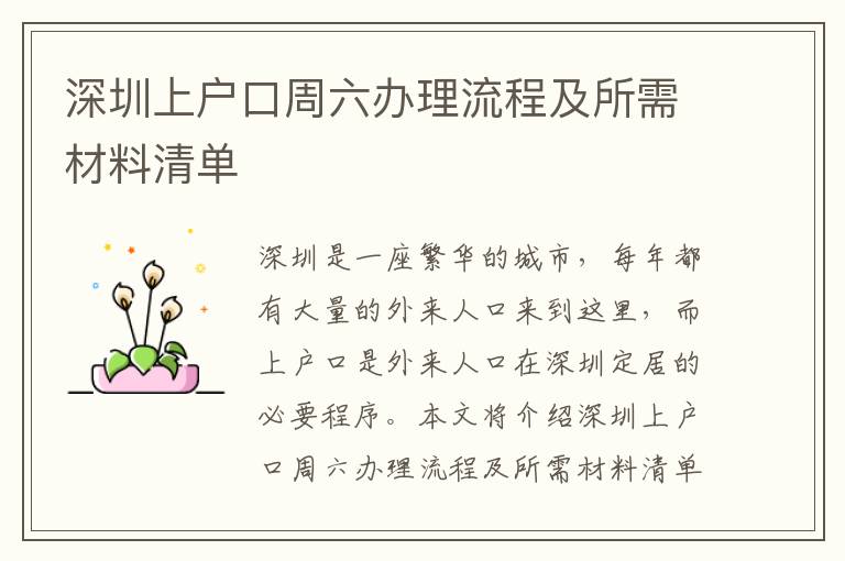 深圳上戶口周六辦理流程及所需材料清單