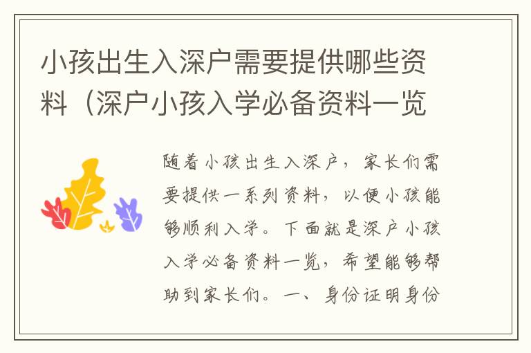 小孩出生入深戶需要提供哪些資料（深戶小孩入學必備資料一覽）