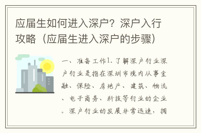 應屆生如何進入深戶？深戶入行攻略（應屆生進入深戶的步驟）