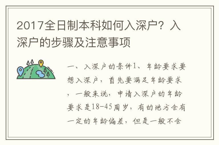 2017全日制本科如何入深戶？入深戶的步驟及注意事項