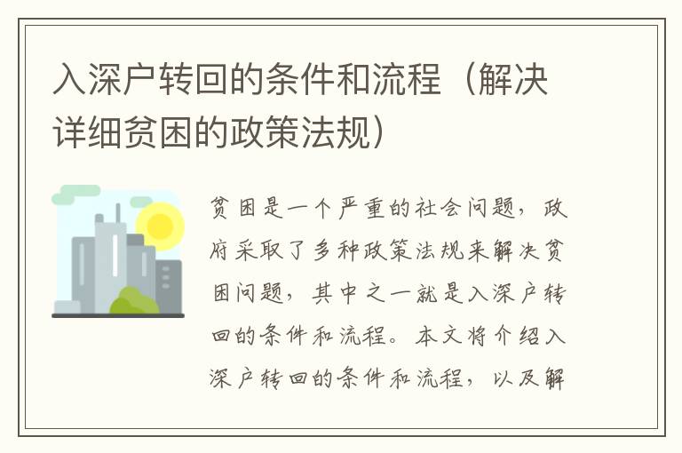 入深戶轉(zhuǎn)回的條件和流程（解決詳細貧困的政策法規(guī)）
