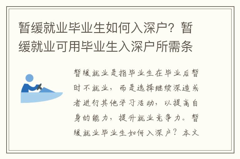 暫緩就業(yè)畢業(yè)生如何入深戶？暫緩就業(yè)可用畢業(yè)生入深戶所需條件及流程