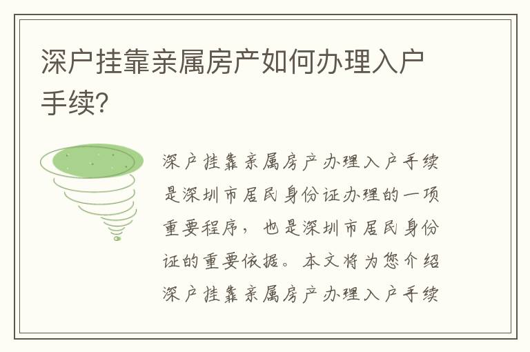 深戶掛靠親屬房產如何辦理入戶手續？