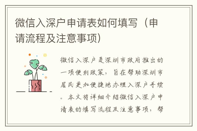 微信入深戶申請表如何填寫（申請流程及注意事項）