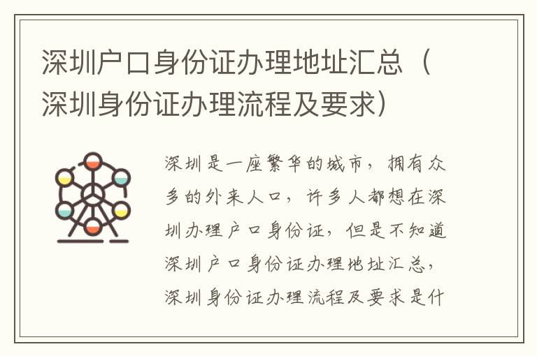 深圳戶口身份證辦理地址匯總（深圳身份證辦理流程及要求）