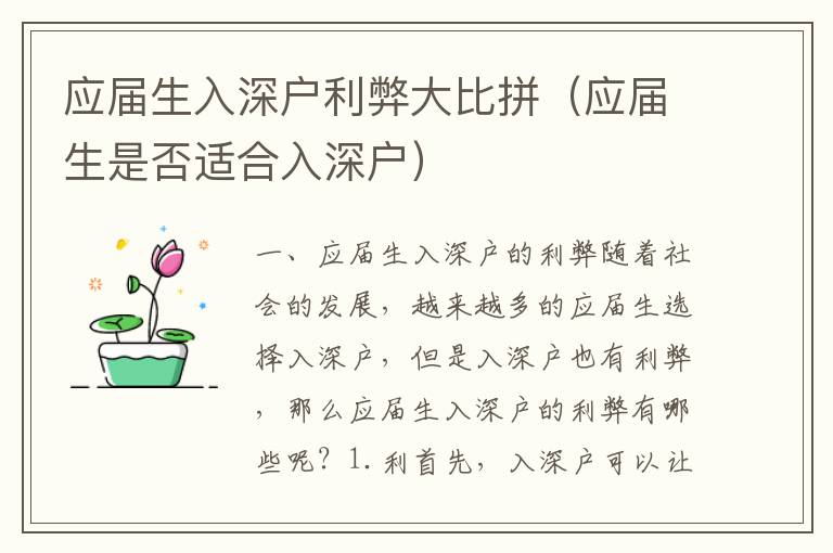 應(yīng)屆生入深戶利弊大比拼（應(yīng)屆生是否適合入深戶）