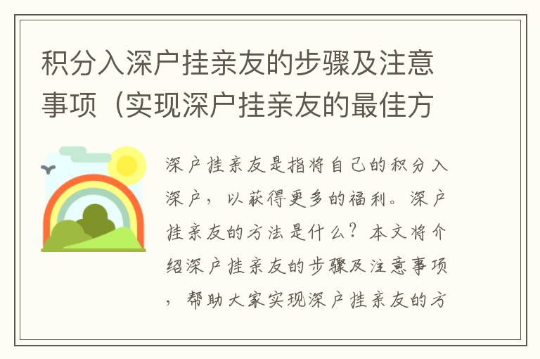 積分入深戶掛親友的步驟及注意事項（實現深戶掛親友的最佳方法）