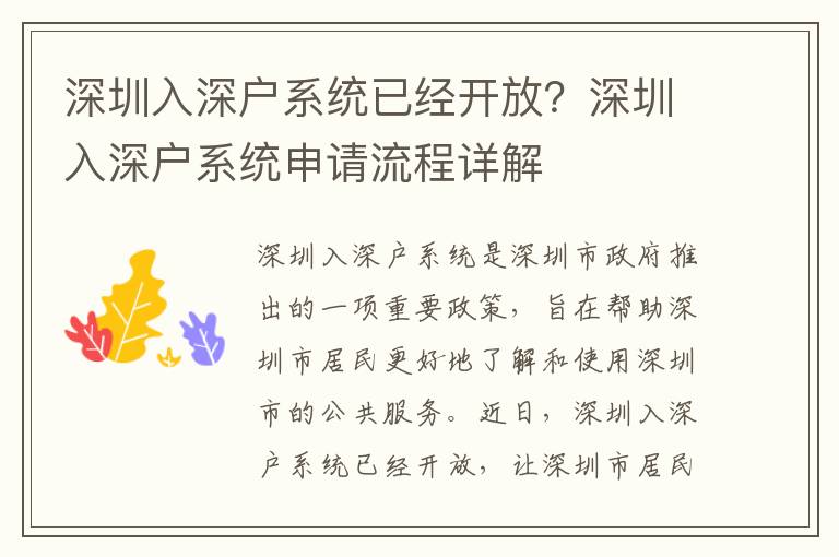 深圳入深戶系統(tǒng)已經(jīng)開放？深圳入深戶系統(tǒng)申請(qǐng)流程詳解