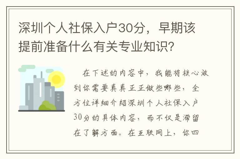 深圳個人社保入戶30分，早期該提前準(zhǔn)備什么有關(guān)專業(yè)知識？