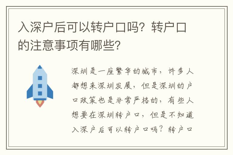 入深戶后可以轉(zhuǎn)戶口嗎？轉(zhuǎn)戶口的注意事項有哪些？