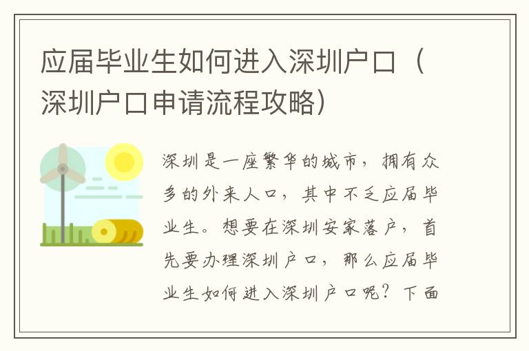 應(yīng)屆畢業(yè)生如何進(jìn)入深圳戶口（深圳戶口申請(qǐng)流程攻略）