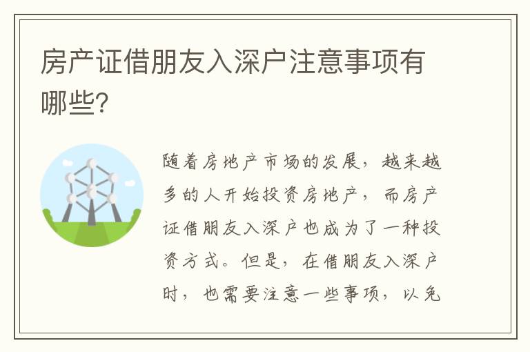 房產(chǎn)證借朋友入深戶注意事項有哪些？