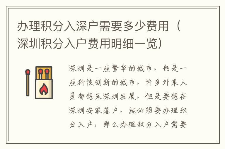 辦理積分入深戶需要多少費用（深圳積分入戶費用明細一覽）