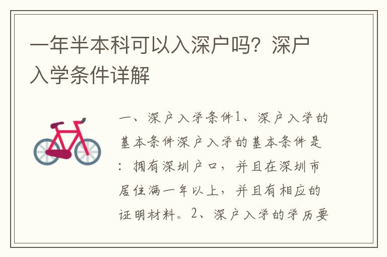 一年半本科可以入深戶嗎？深戶入學條件詳解