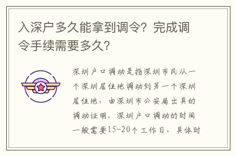 入深戶多久能拿到調(diào)令？完成調(diào)令手續(xù)需要多久？