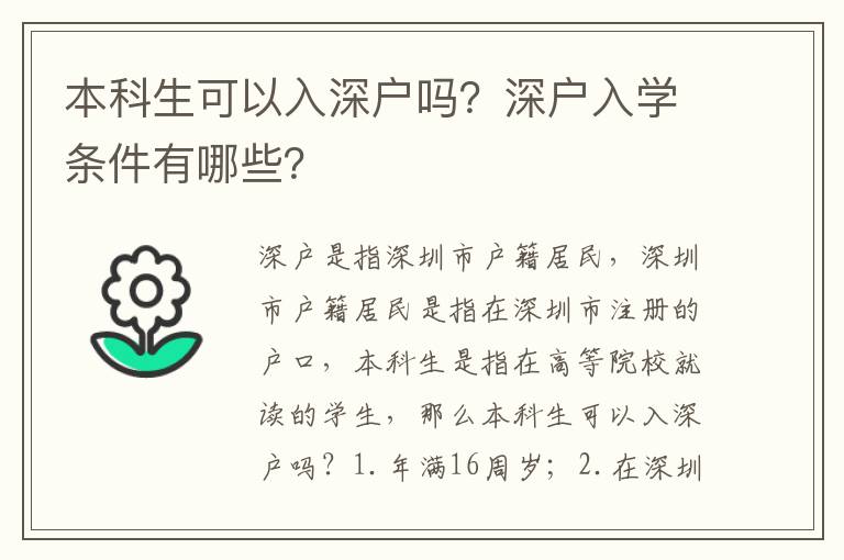本科生可以入深戶嗎？深戶入學條件有哪些？