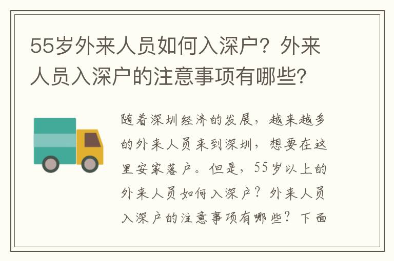 55歲外來人員如何入深戶？外來人員入深戶的注意事項有哪些？