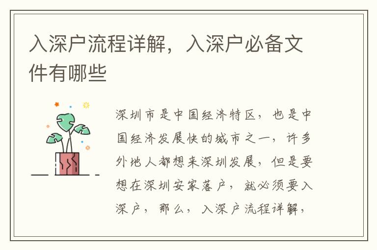 入深戶流程詳解，入深戶必備文件有哪些