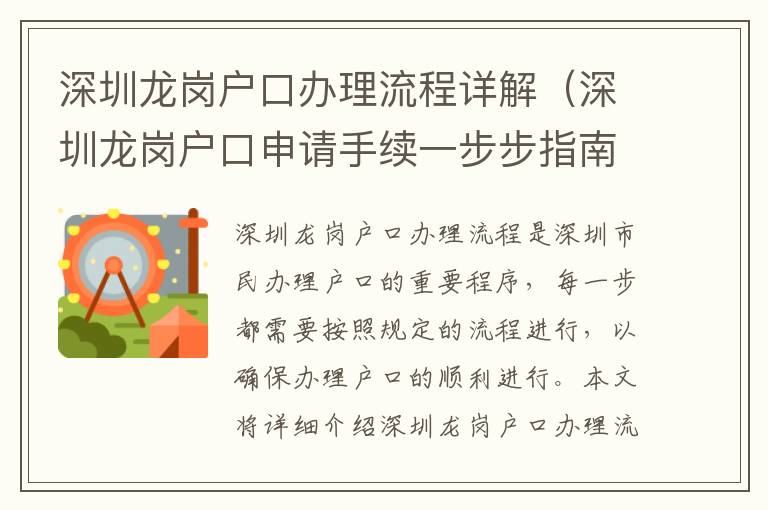 深圳龍崗戶口辦理流程詳解（深圳龍崗戶口申請(qǐng)手續(xù)一步步指南）